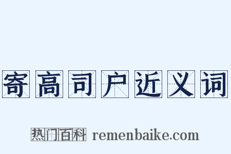寄高司户近义词是什么意思的图片